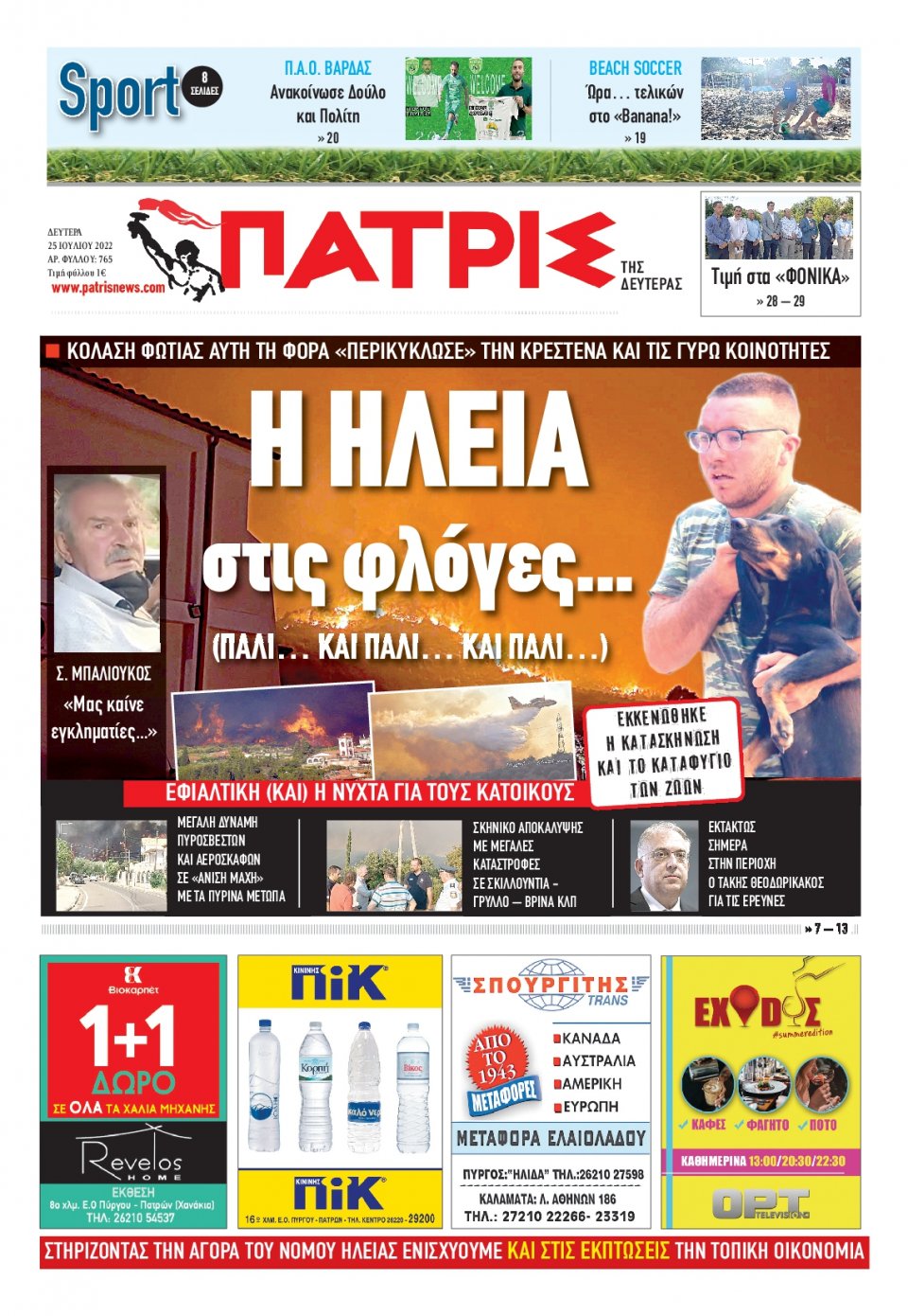 Πρωτοσέλιδο Εφημερίδας - ΠΑΤΡΙΣ ΠΥΡΓΟΥ - 2022-07-25