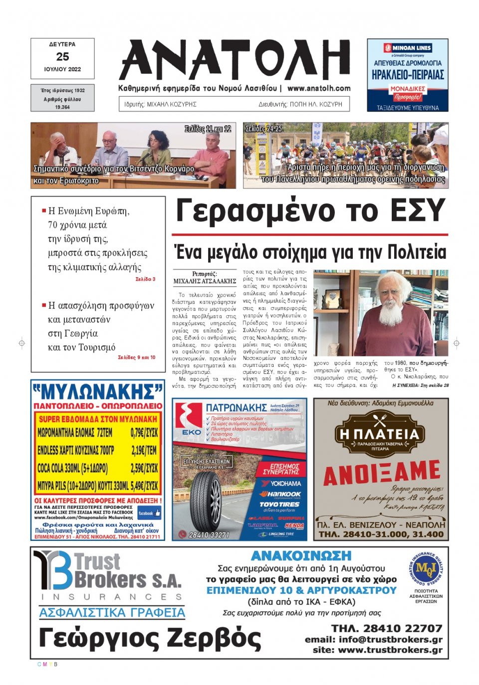 Πρωτοσέλιδο Εφημερίδας - ΑΝΑΤΟΛΗ ΛΑΣΙΘΙΟΥ - 2022-07-25