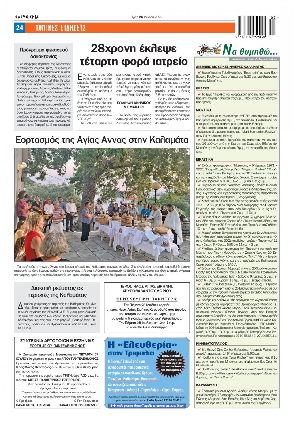 Οπισθόφυλλο Εφημερίδας - ΕΛΕΥΘΕΡΙΑ ΚΑΛΑΜΑΤΑΣ - 2022-07-26