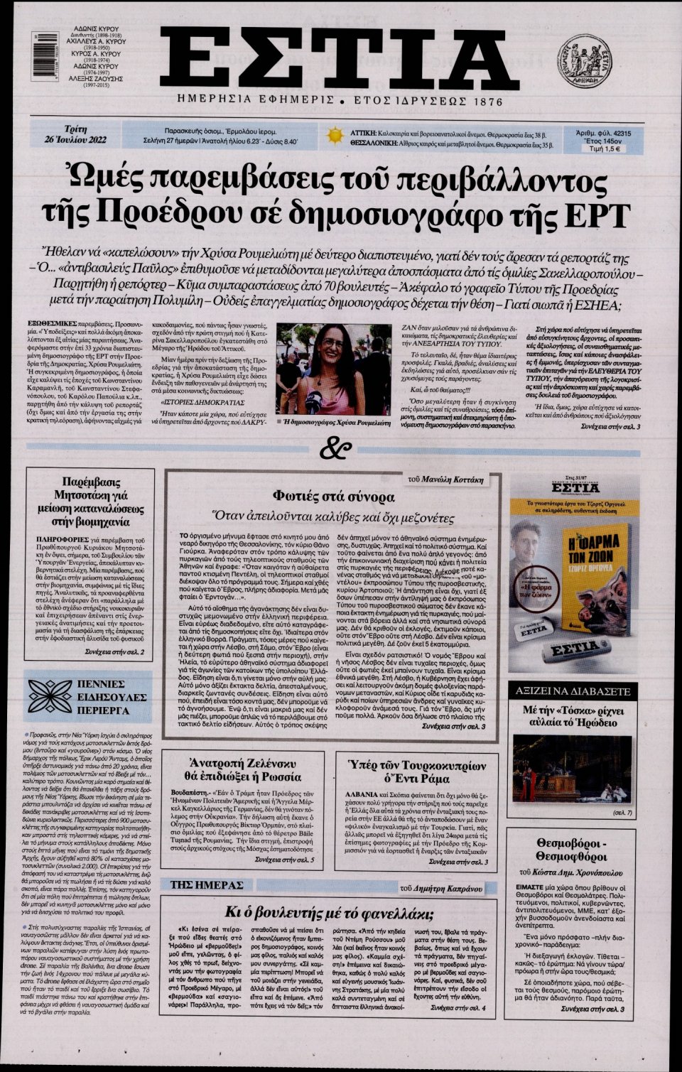 Πρωτοσέλιδο Εφημερίδας - Εστία - 2022-07-26