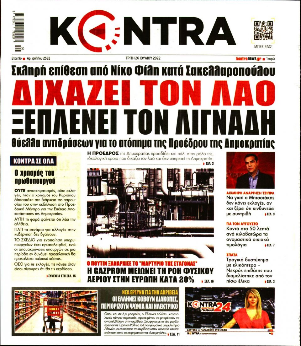 Πρωτοσέλιδο Εφημερίδας - KONTRA NEWS - 2022-07-26