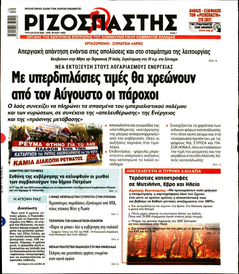 Πρωτοσέλιδο Εφημερίδας - Ριζοσπάστης - 2022-07-26