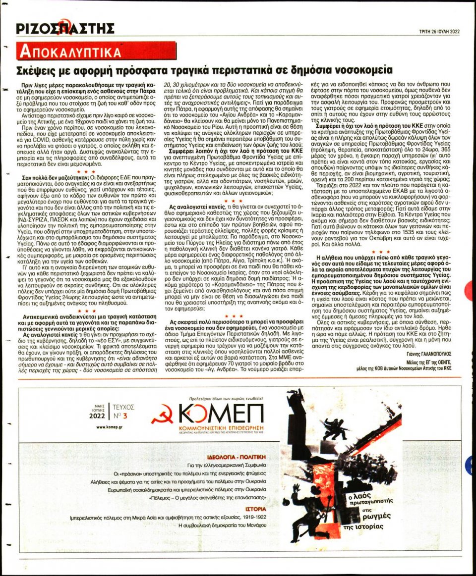 Οπισθόφυλλο Εφημερίδας - Ριζοσπάστης - 2022-07-26