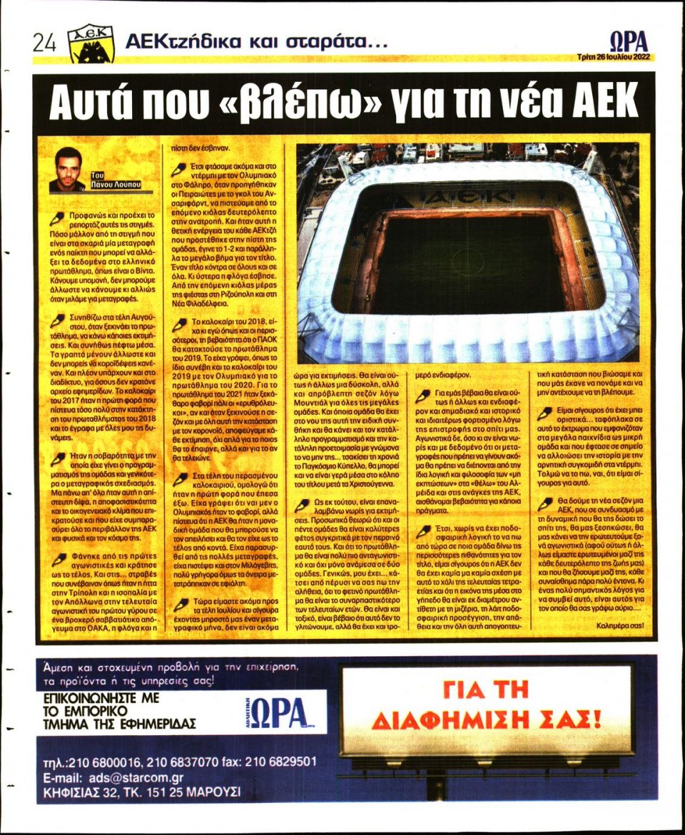 Οπισθόφυλλο Εφημερίδας - Ώρα για Σπόρ - 2022-07-26
