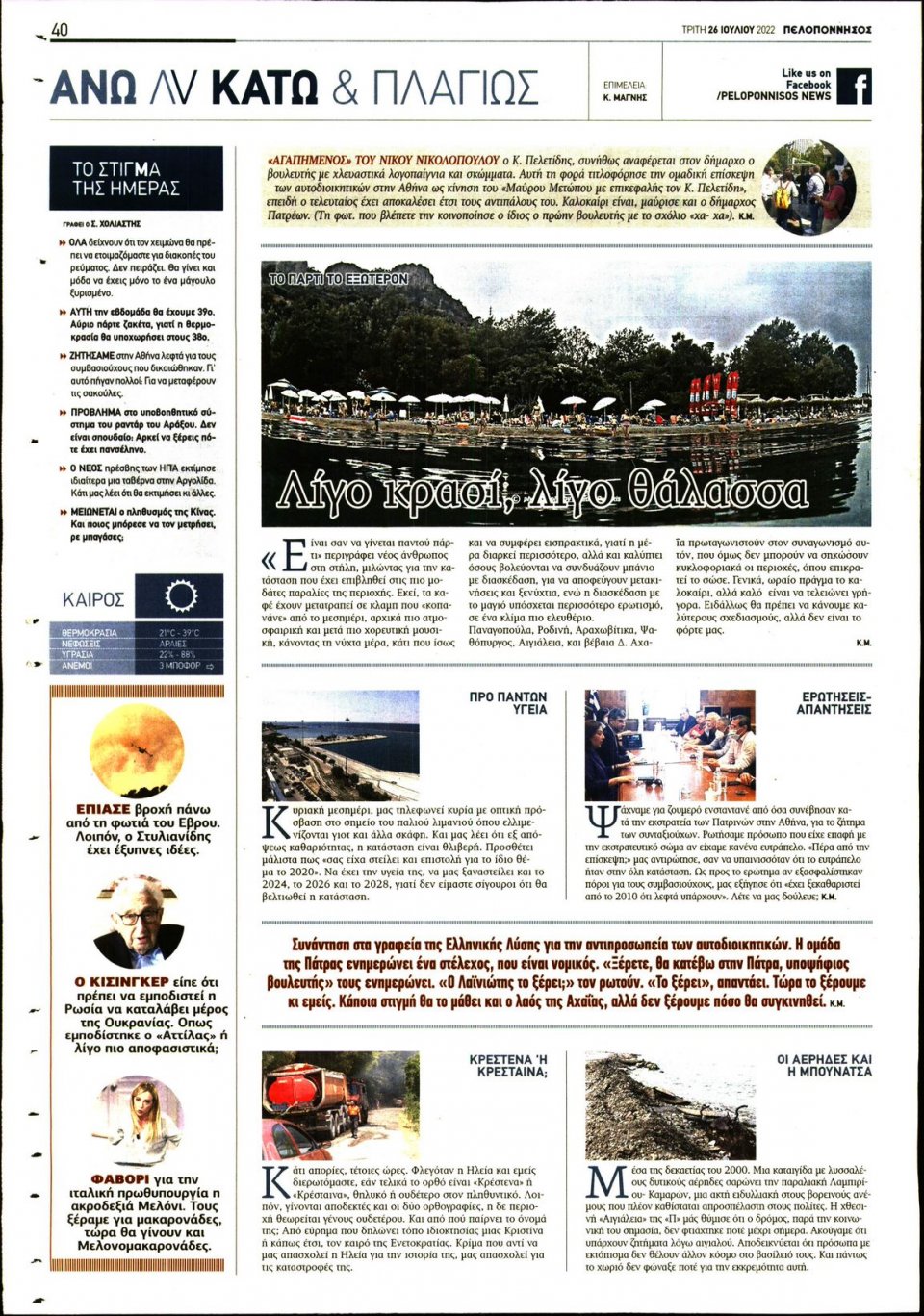 Οπισθόφυλλο Εφημερίδας - ΠΕΛΟΠΟΝΝΗΣΟΣ - 2022-07-26