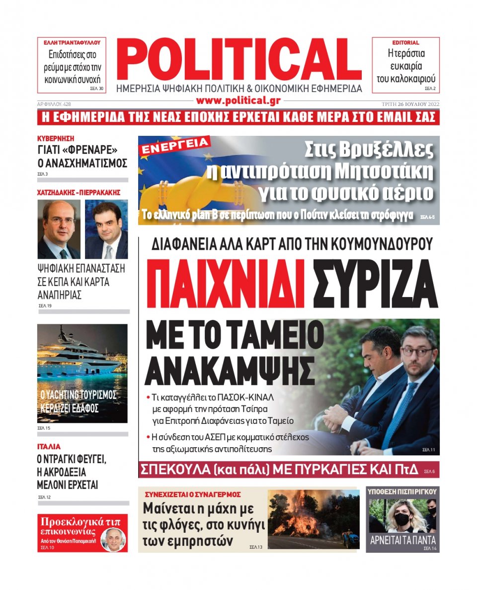 Πρωτοσέλιδο Εφημερίδας - POLITICAL - 2022-07-26