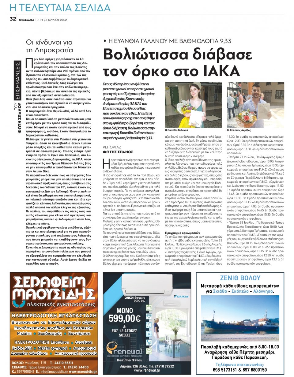 Οπισθόφυλλο Εφημερίδας - ΘΕΣΣΑΛΙΑ ΒΟΛΟΥ - 2022-07-26