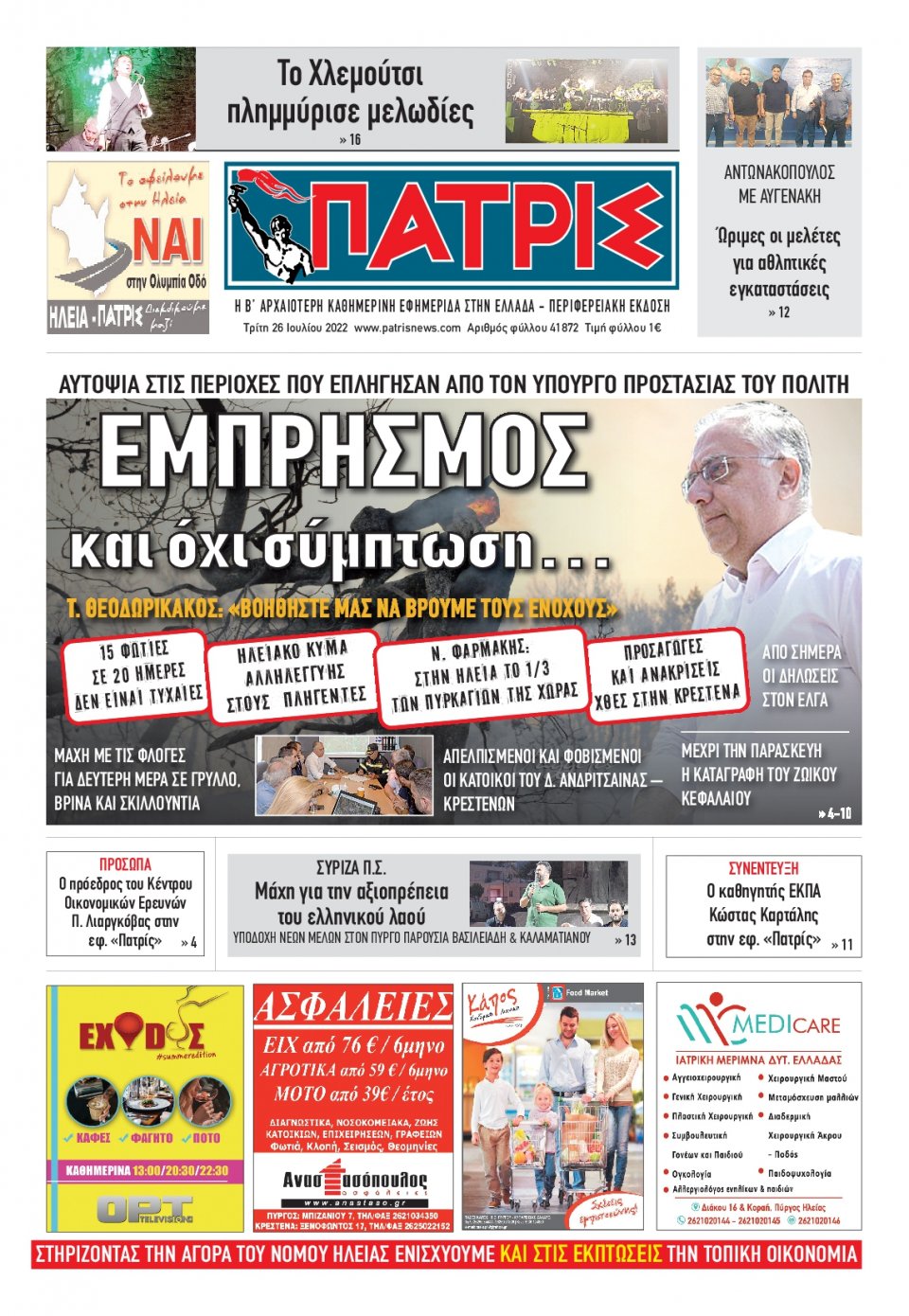 Πρωτοσέλιδο Εφημερίδας - ΠΑΤΡΙΣ ΠΥΡΓΟΥ - 2022-07-26