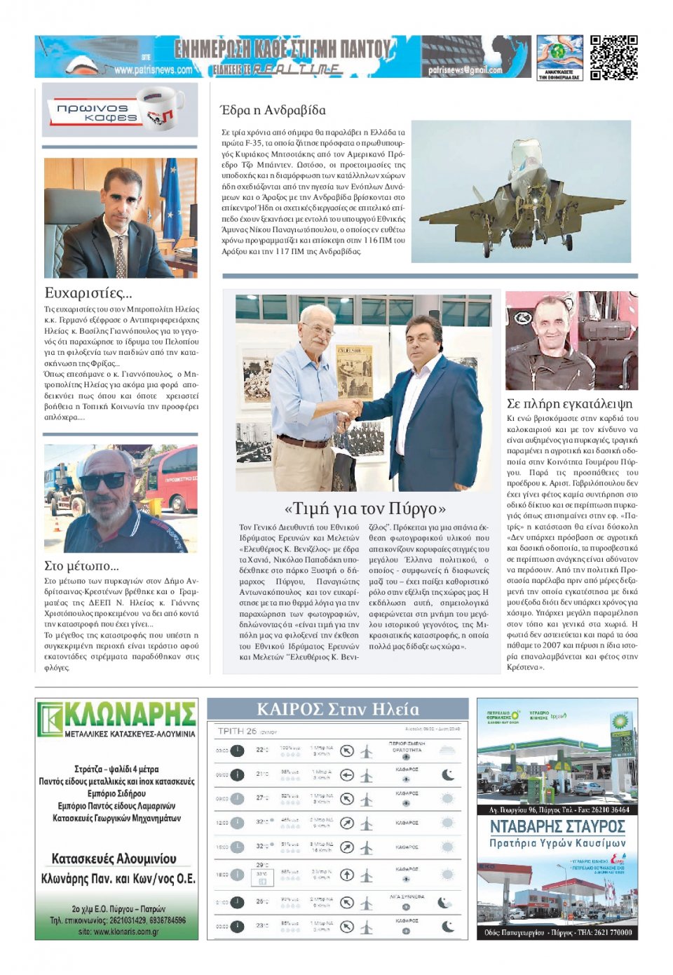Οπισθόφυλλο Εφημερίδας - ΠΑΤΡΙΣ ΠΥΡΓΟΥ - 2022-07-26