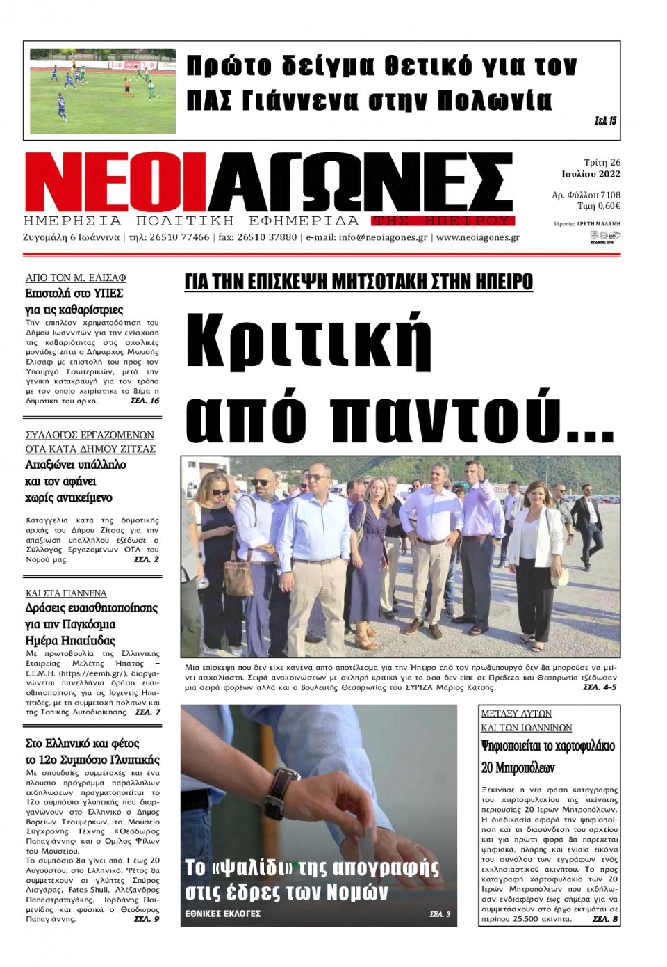 Πρωτοσέλιδο Εφημερίδας - ΝΕΟΙ ΑΓΩΝΕΣ ΗΠΕΙΡΟΥ - 2022-07-26