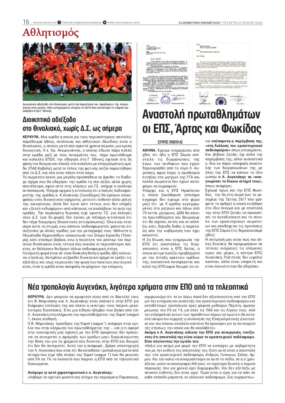 Οπισθόφυλλο Εφημερίδας - ΕΝΗΜΕΡΩΣΗ ΚΕΡΚΥΡΑΣ - 2022-07-27