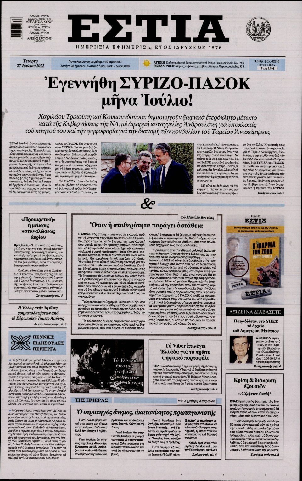 Πρωτοσέλιδο Εφημερίδας - Εστία - 2022-07-27