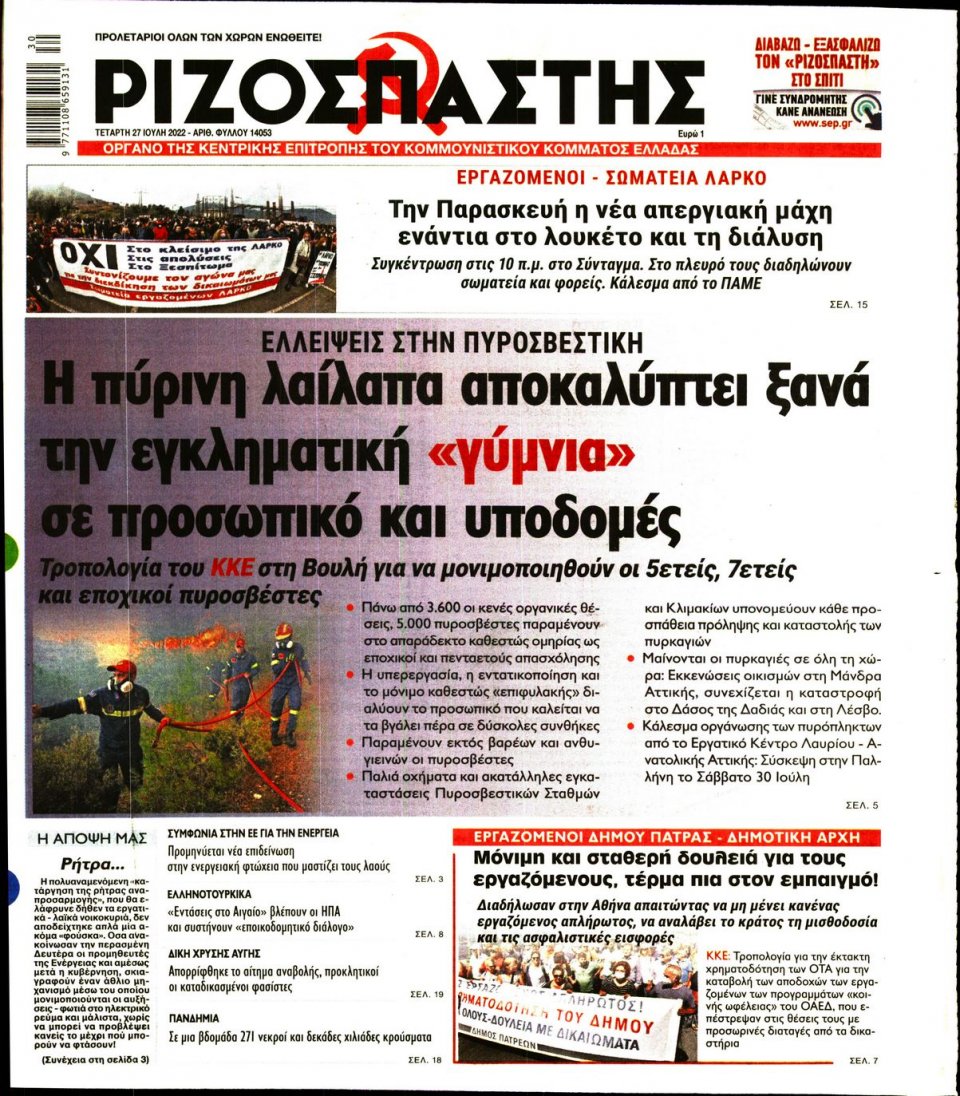 Πρωτοσέλιδο Εφημερίδας - Ριζοσπάστης - 2022-07-27