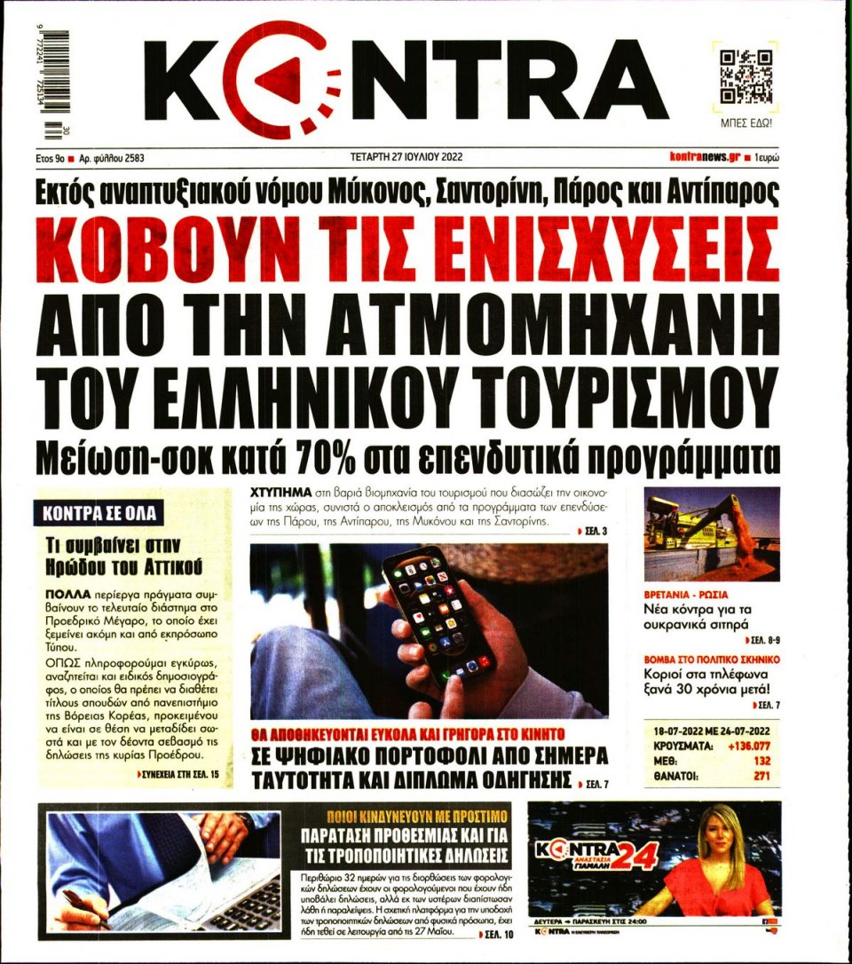 Πρωτοσέλιδο Εφημερίδας - KONTRA NEWS - 2022-07-27