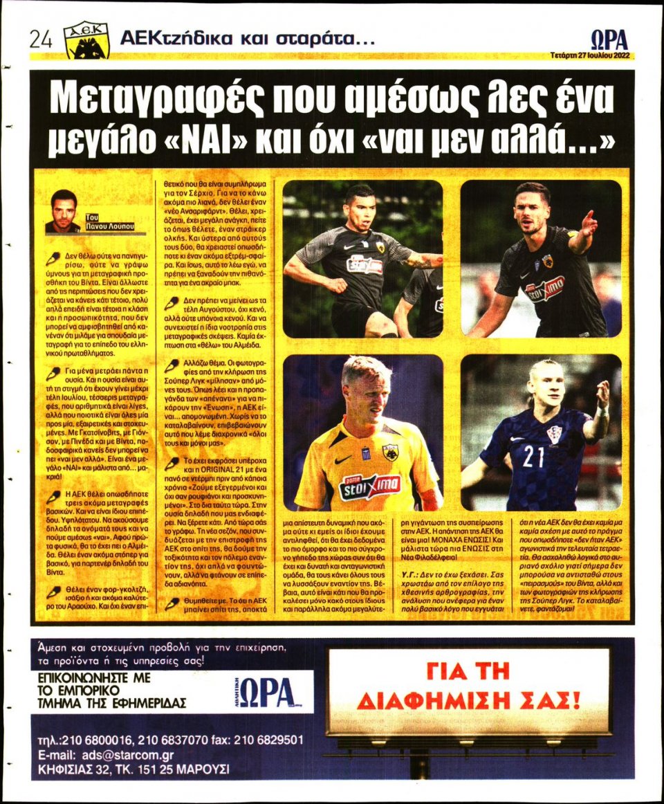 Οπισθόφυλλο Εφημερίδας - Ώρα για Σπόρ - 2022-07-27