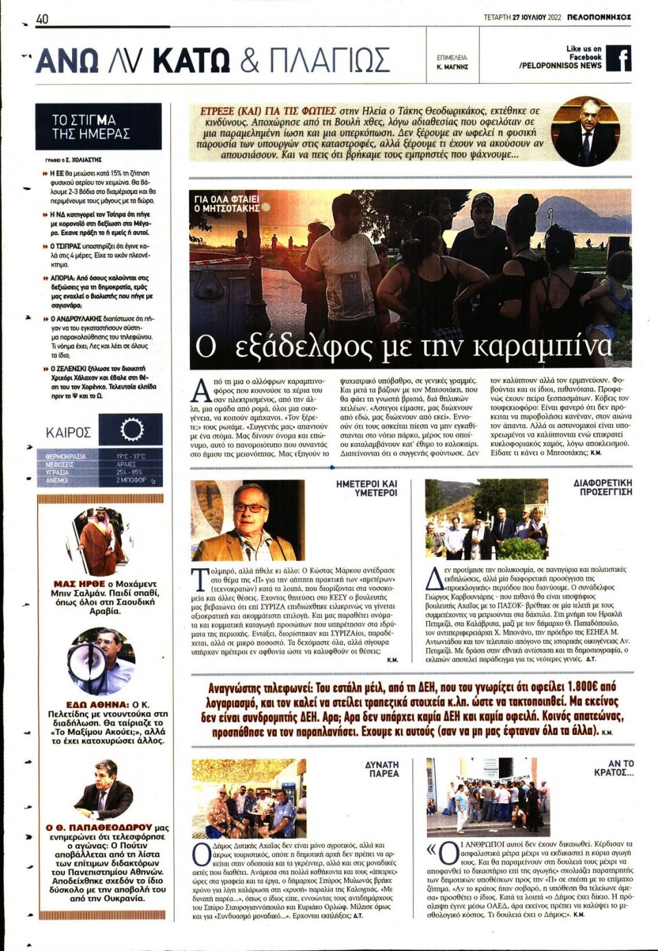Οπισθόφυλλο Εφημερίδας - ΠΕΛΟΠΟΝΝΗΣΟΣ - 2022-07-27