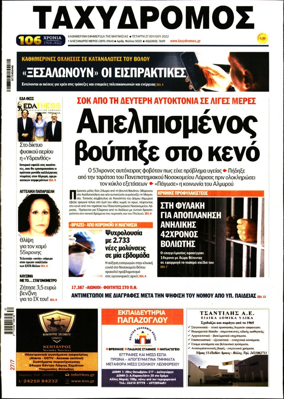 Πρωτοσέλιδο Εφημερίδας - ΤΑΧΥΔΡΟΜΟΣ ΜΑΓΝΗΣΙΑΣ - 2022-07-27