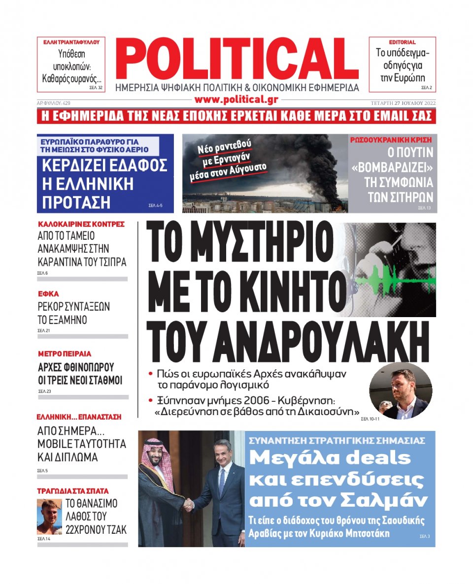 Πρωτοσέλιδο Εφημερίδας - POLITICAL - 2022-07-27