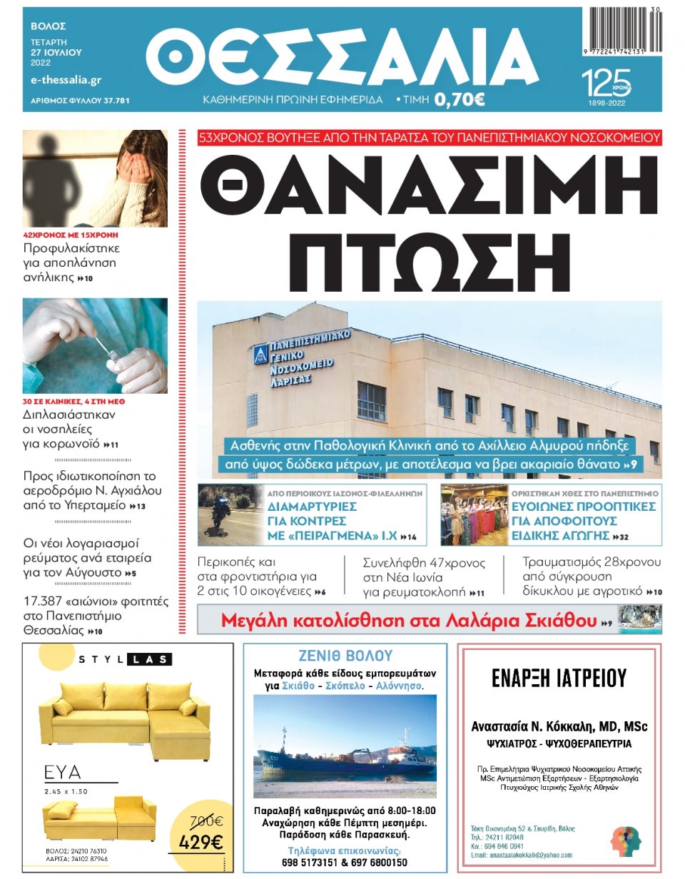 Πρωτοσέλιδο Εφημερίδας - ΘΕΣΣΑΛΙΑ ΒΟΛΟΥ - 2022-07-27