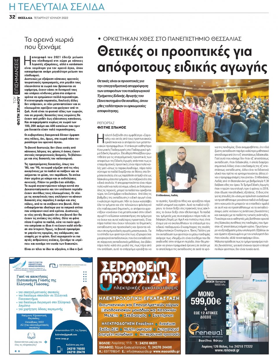 Οπισθόφυλλο Εφημερίδας - ΘΕΣΣΑΛΙΑ ΒΟΛΟΥ - 2022-07-27