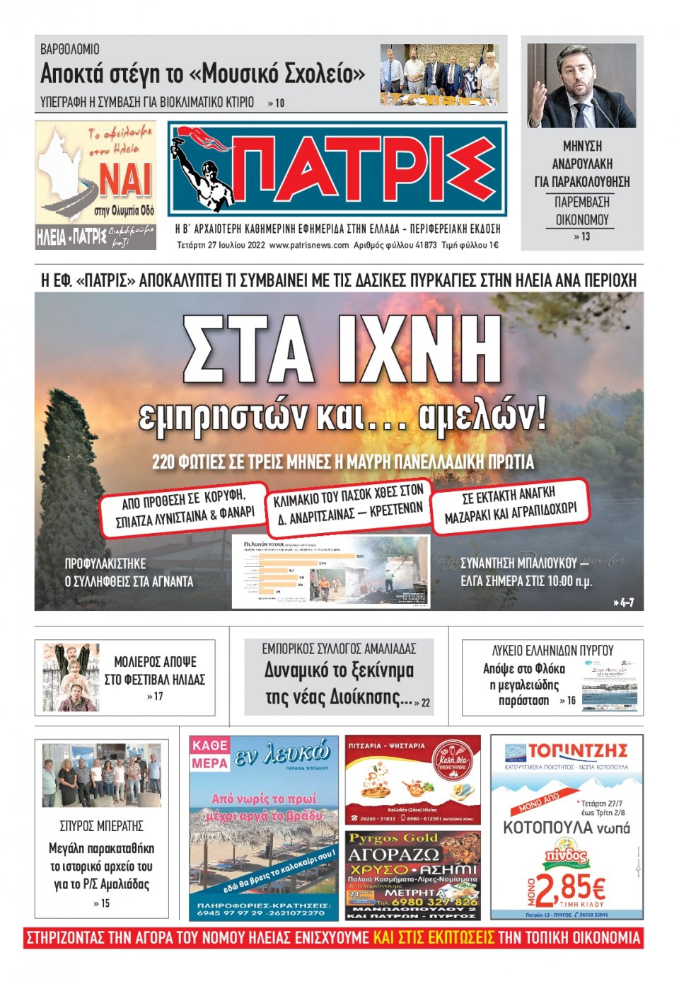 Πρωτοσέλιδο Εφημερίδας - ΠΑΤΡΙΣ ΠΥΡΓΟΥ - 2022-07-27
