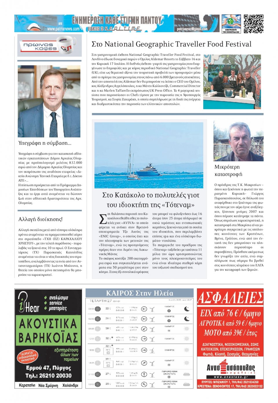 Οπισθόφυλλο Εφημερίδας - ΠΑΤΡΙΣ ΠΥΡΓΟΥ - 2022-07-27