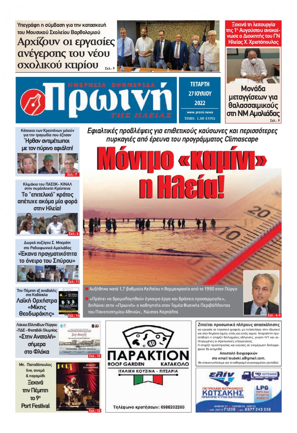 Πρωτοσέλιδο Εφημερίδας - ΠΡΩΙΝΗ ΗΛΕΙΑΣ - 2022-07-27