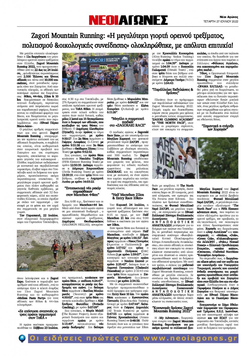 Οπισθόφυλλο Εφημερίδας - ΝΕΟΙ ΑΓΩΝΕΣ ΗΠΕΙΡΟΥ - 2022-07-27