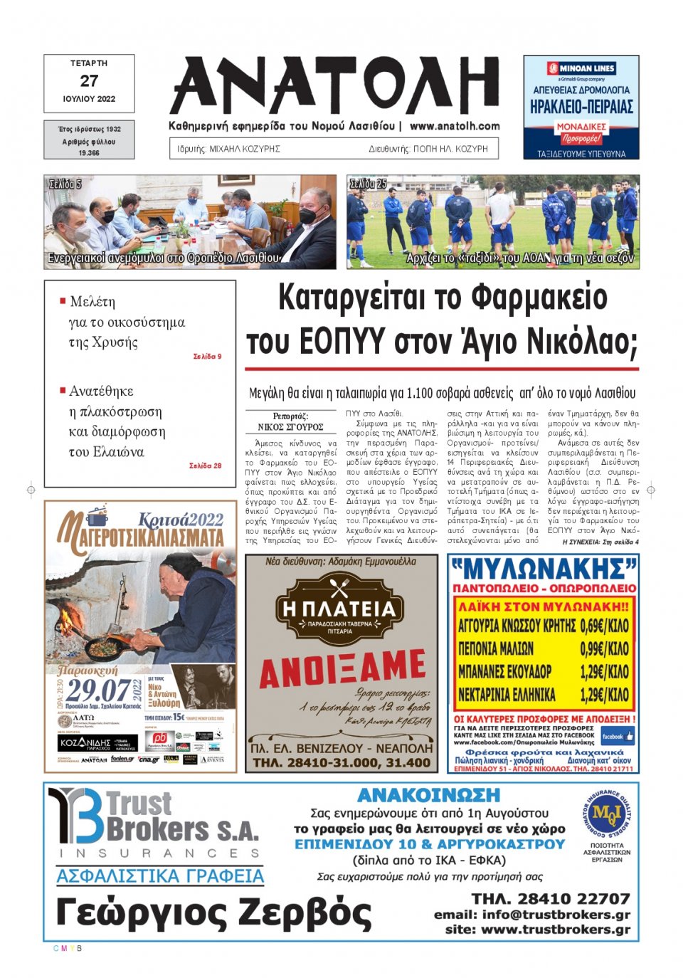 Πρωτοσέλιδο Εφημερίδας - ΑΝΑΤΟΛΗ ΛΑΣΙΘΙΟΥ - 2022-07-27