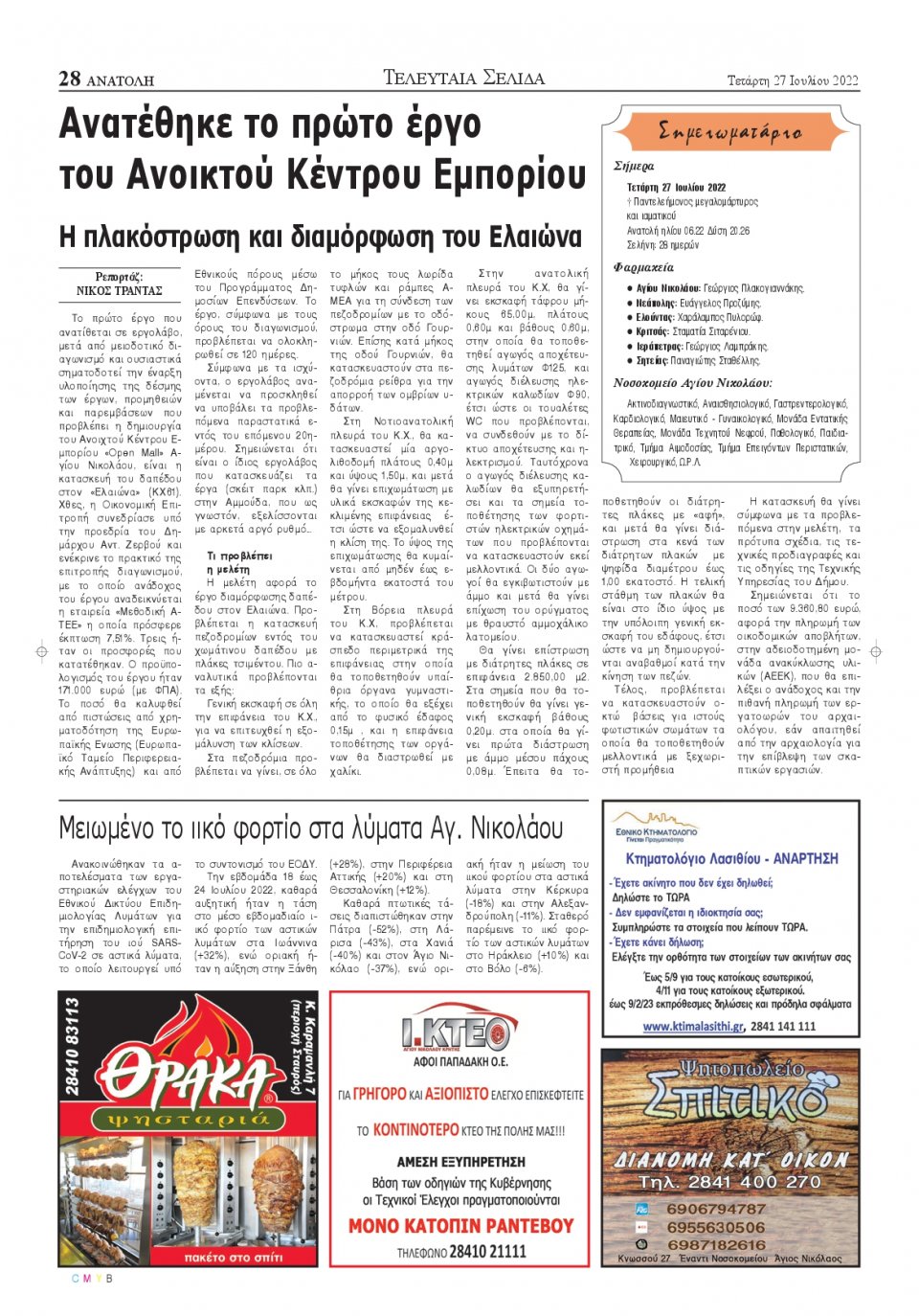 Οπισθόφυλλο Εφημερίδας - ΑΝΑΤΟΛΗ ΛΑΣΙΘΙΟΥ - 2022-07-27