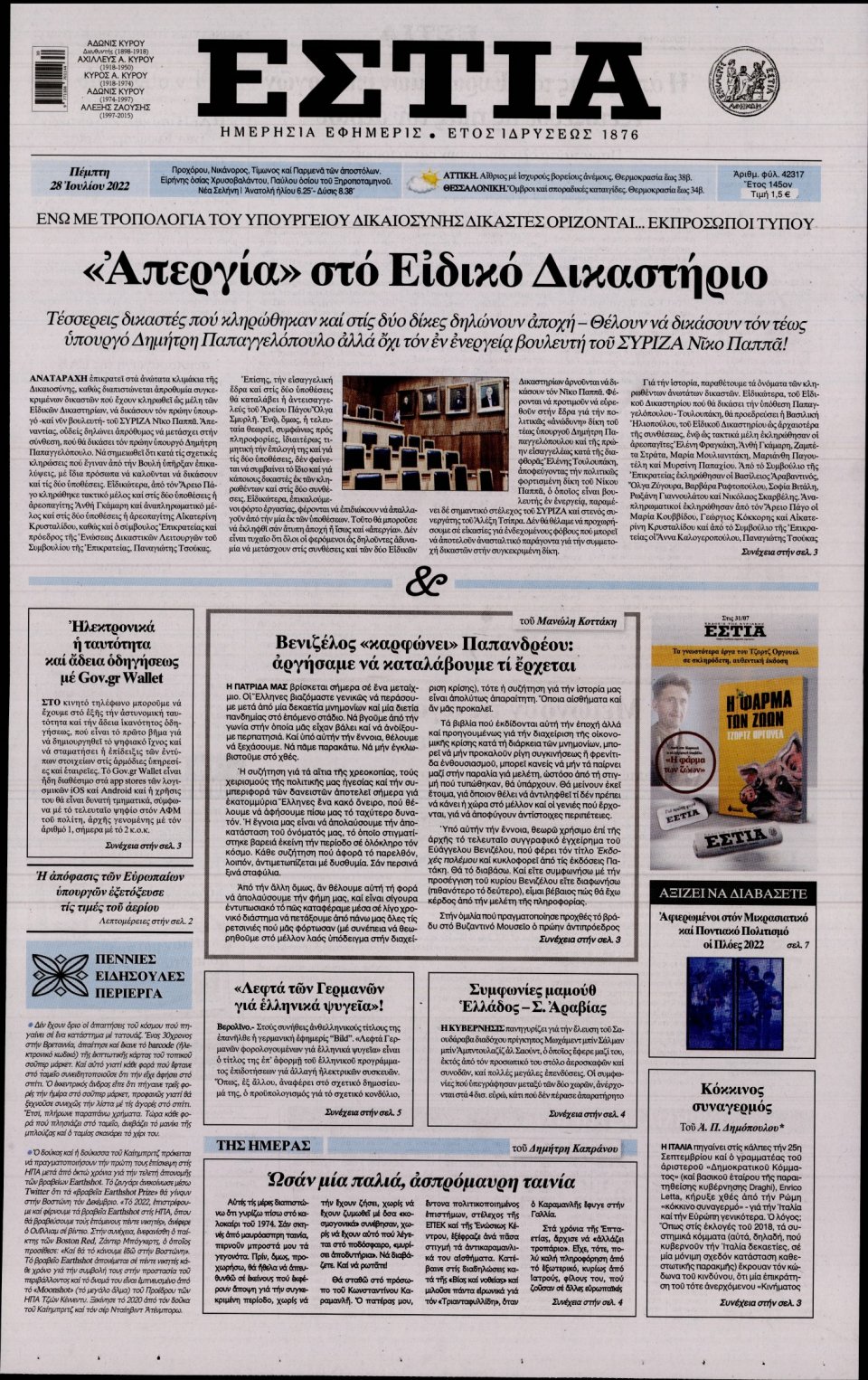 Πρωτοσέλιδο Εφημερίδας - Εστία - 2022-07-28