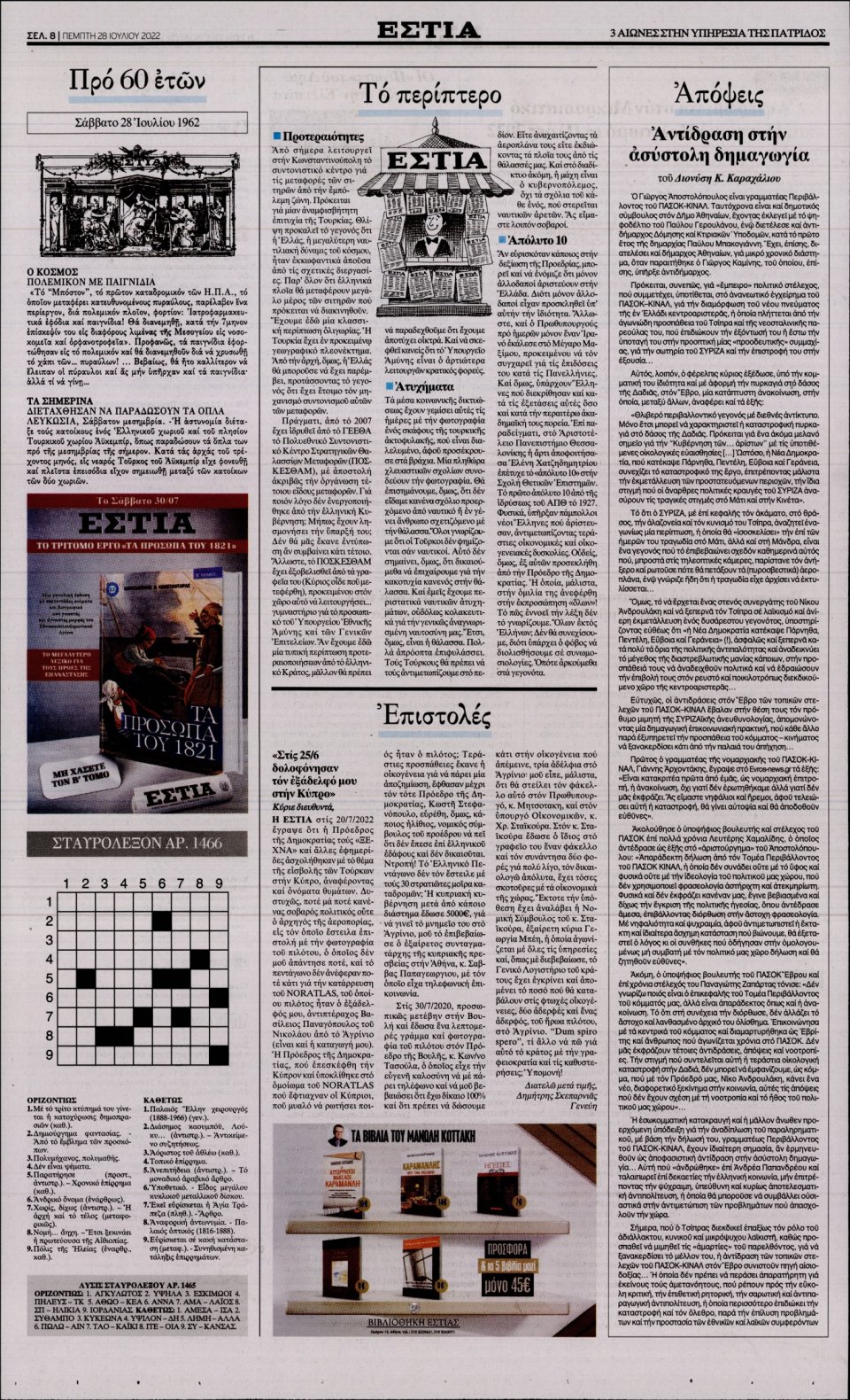 Οπισθόφυλλο Εφημερίδας - Εστία - 2022-07-28