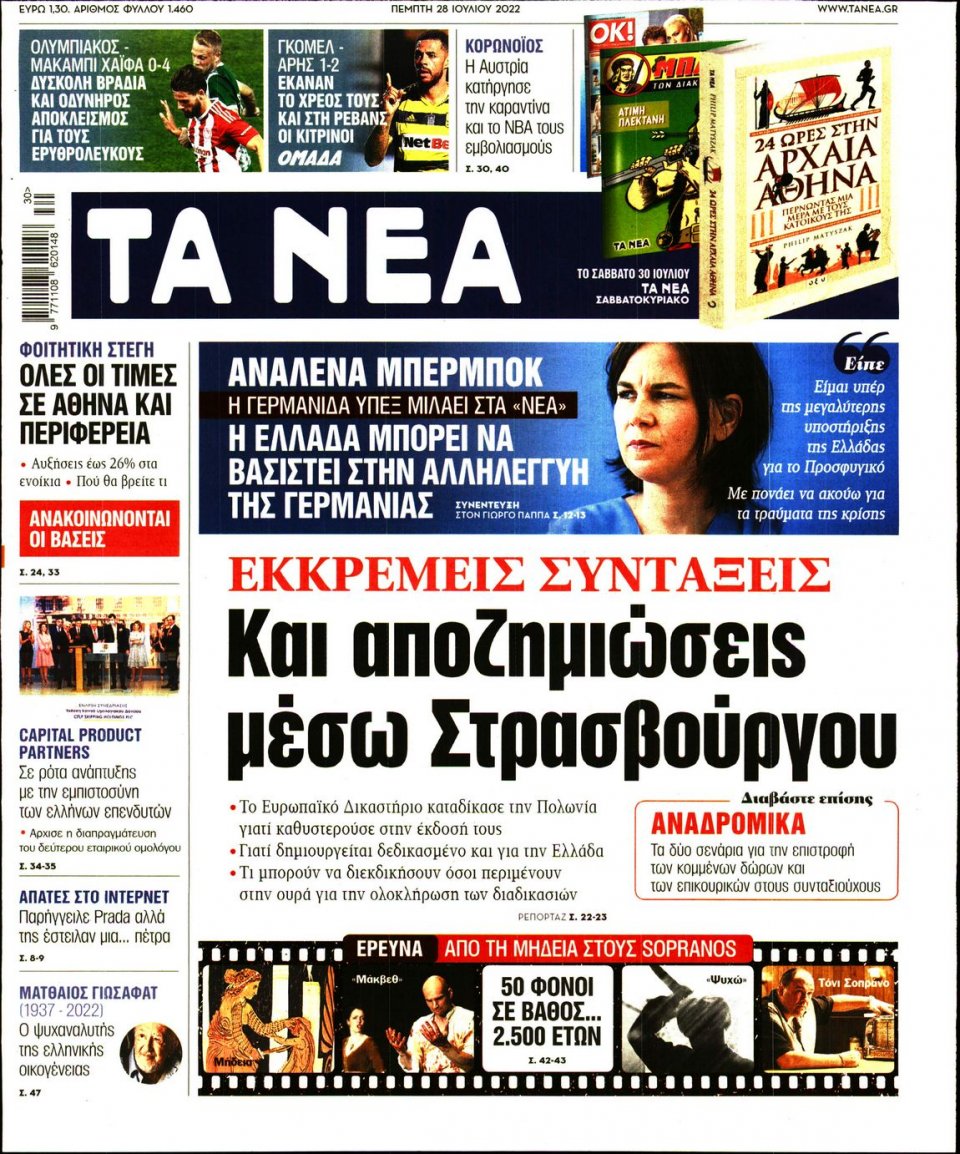 Πρωτοσέλιδο Εφημερίδας - Τα Νέα - 2022-07-28