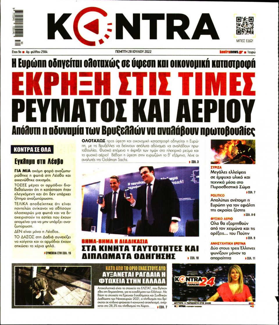Πρωτοσέλιδο Εφημερίδας - KONTRA NEWS - 2022-07-28