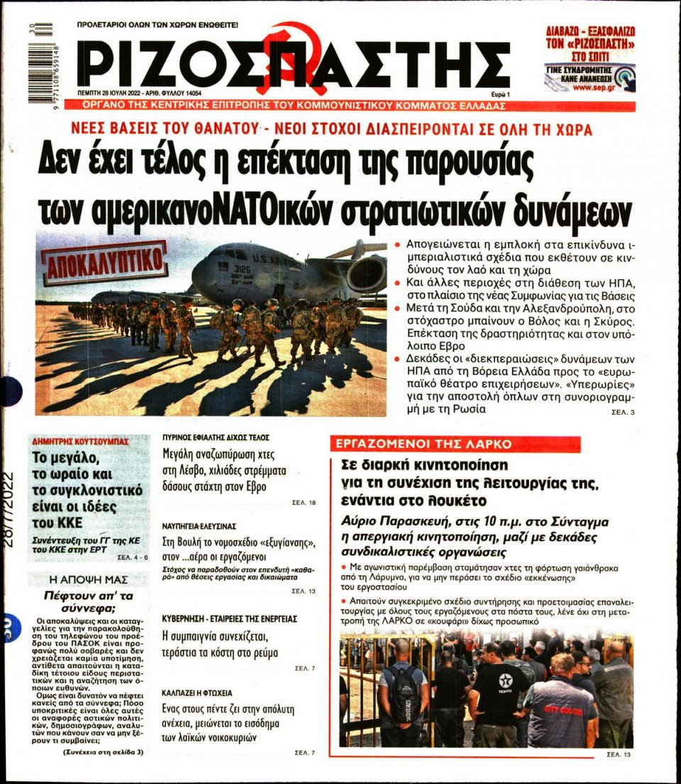 Πρωτοσέλιδο Εφημερίδας - Ριζοσπάστης - 2022-07-28