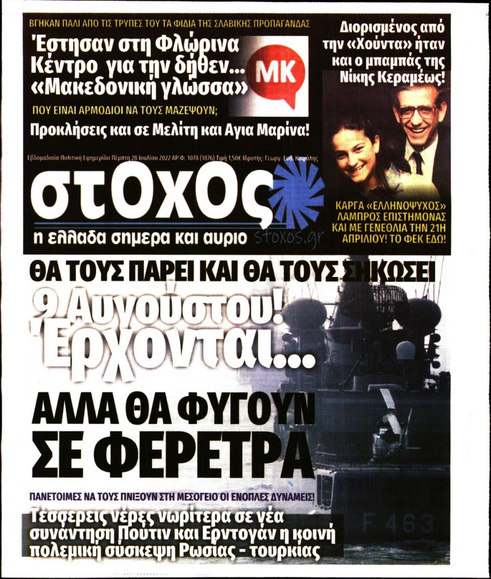 Πρωτοσέλιδο Εφημερίδας - ΣΤΟΧΟΣ - 2022-07-28