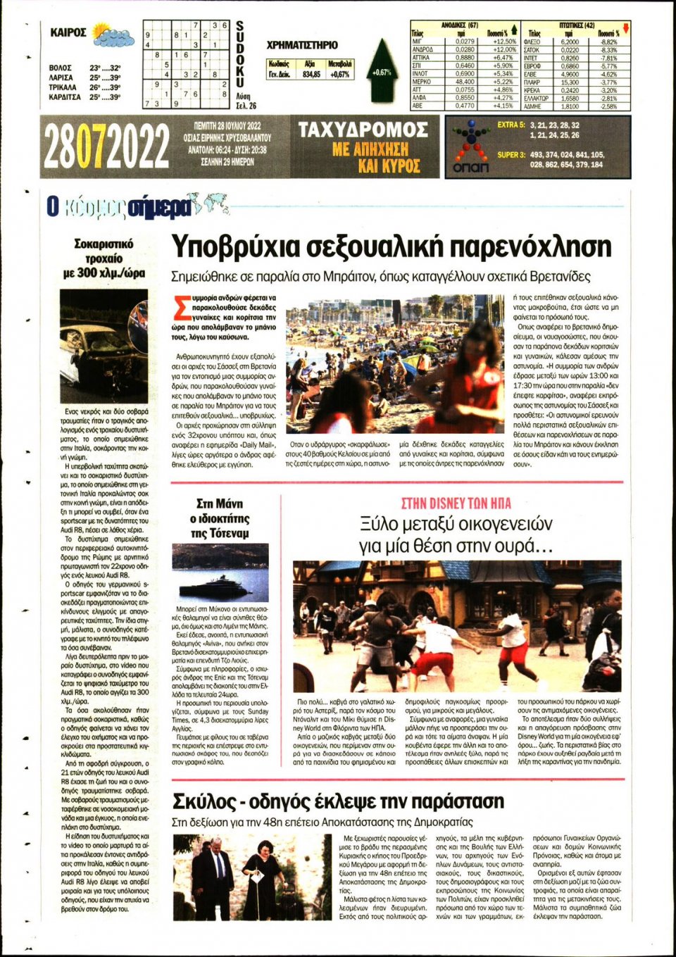 Οπισθόφυλλο Εφημερίδας - ΤΑΧΥΔΡΟΜΟΣ ΜΑΓΝΗΣΙΑΣ - 2022-07-28