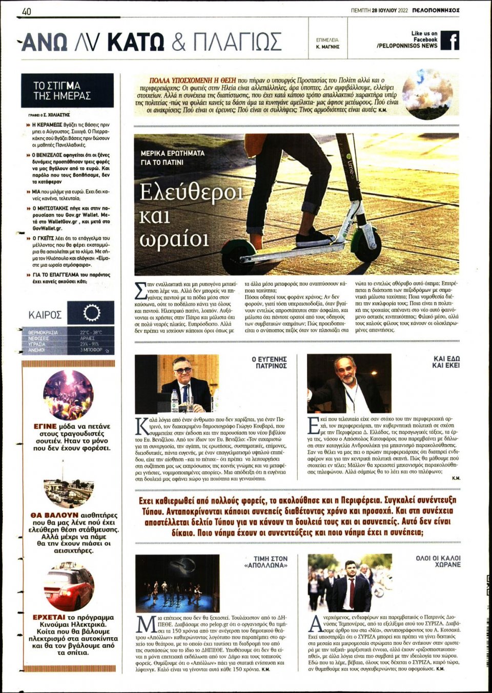 Οπισθόφυλλο Εφημερίδας - ΠΕΛΟΠΟΝΝΗΣΟΣ - 2022-07-28
