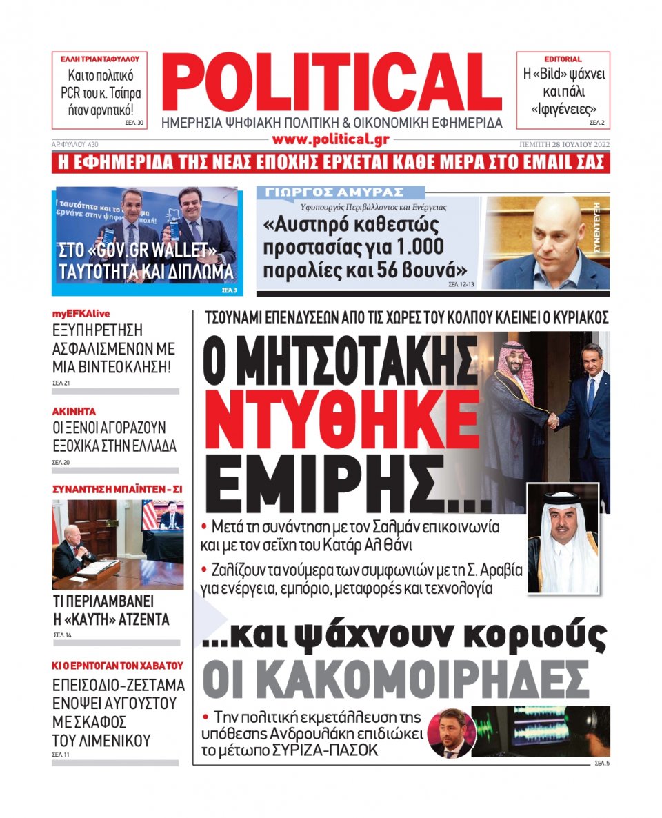 Πρωτοσέλιδο Εφημερίδας - POLITICAL - 2022-07-28