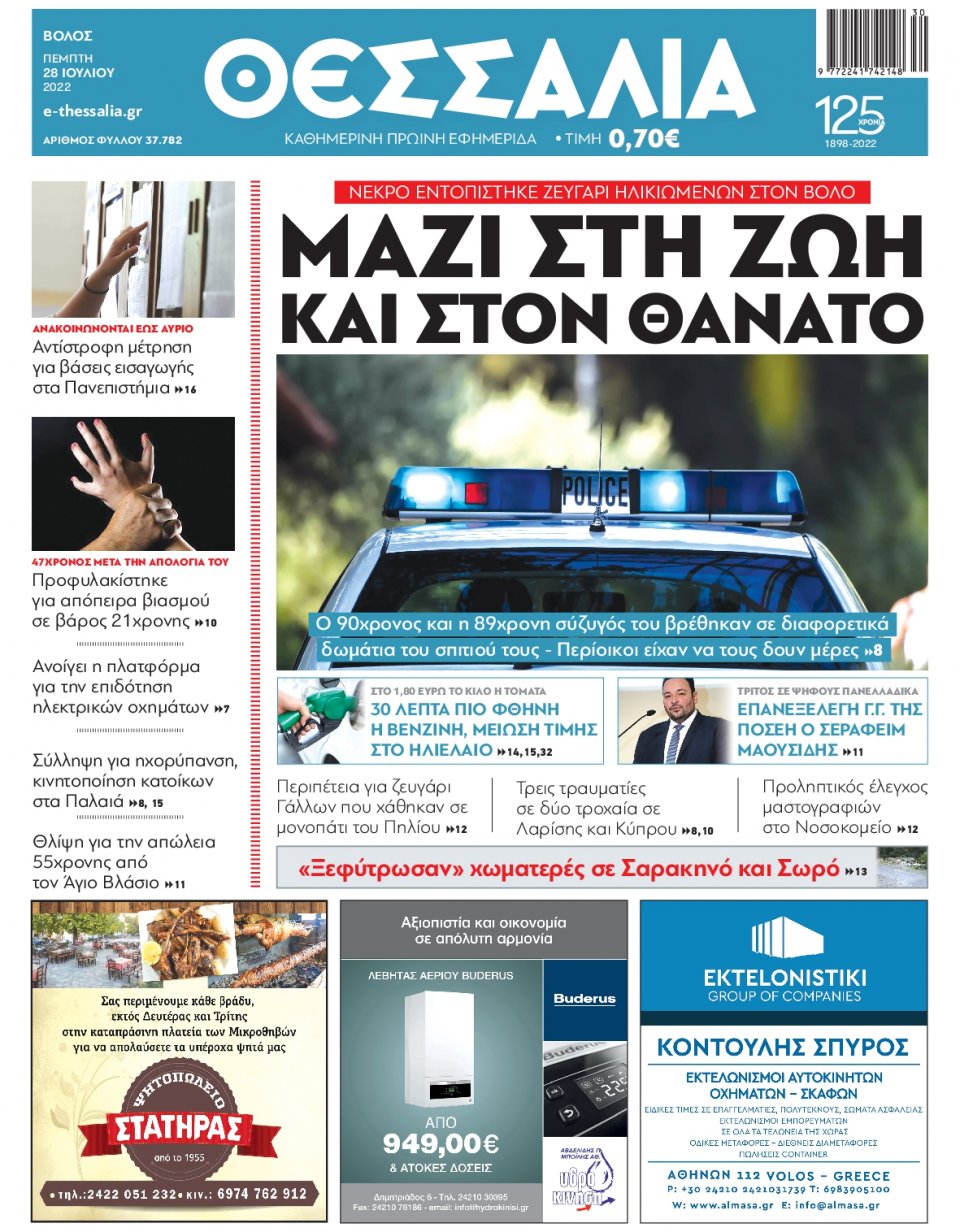 Πρωτοσέλιδο Εφημερίδας - ΘΕΣΣΑΛΙΑ ΒΟΛΟΥ - 2022-07-28