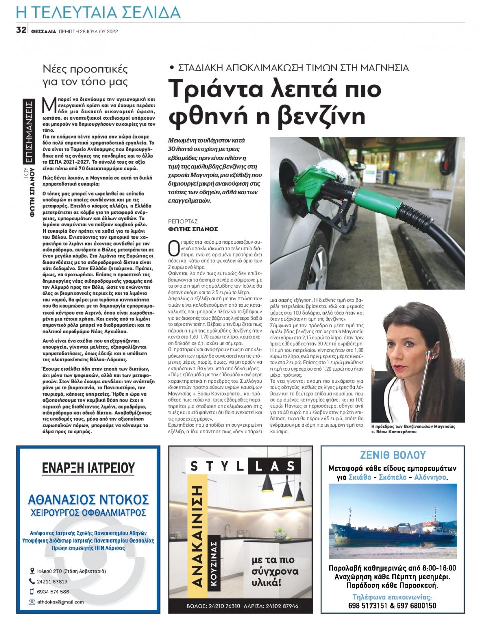 Οπισθόφυλλο Εφημερίδας - ΘΕΣΣΑΛΙΑ ΒΟΛΟΥ - 2022-07-28