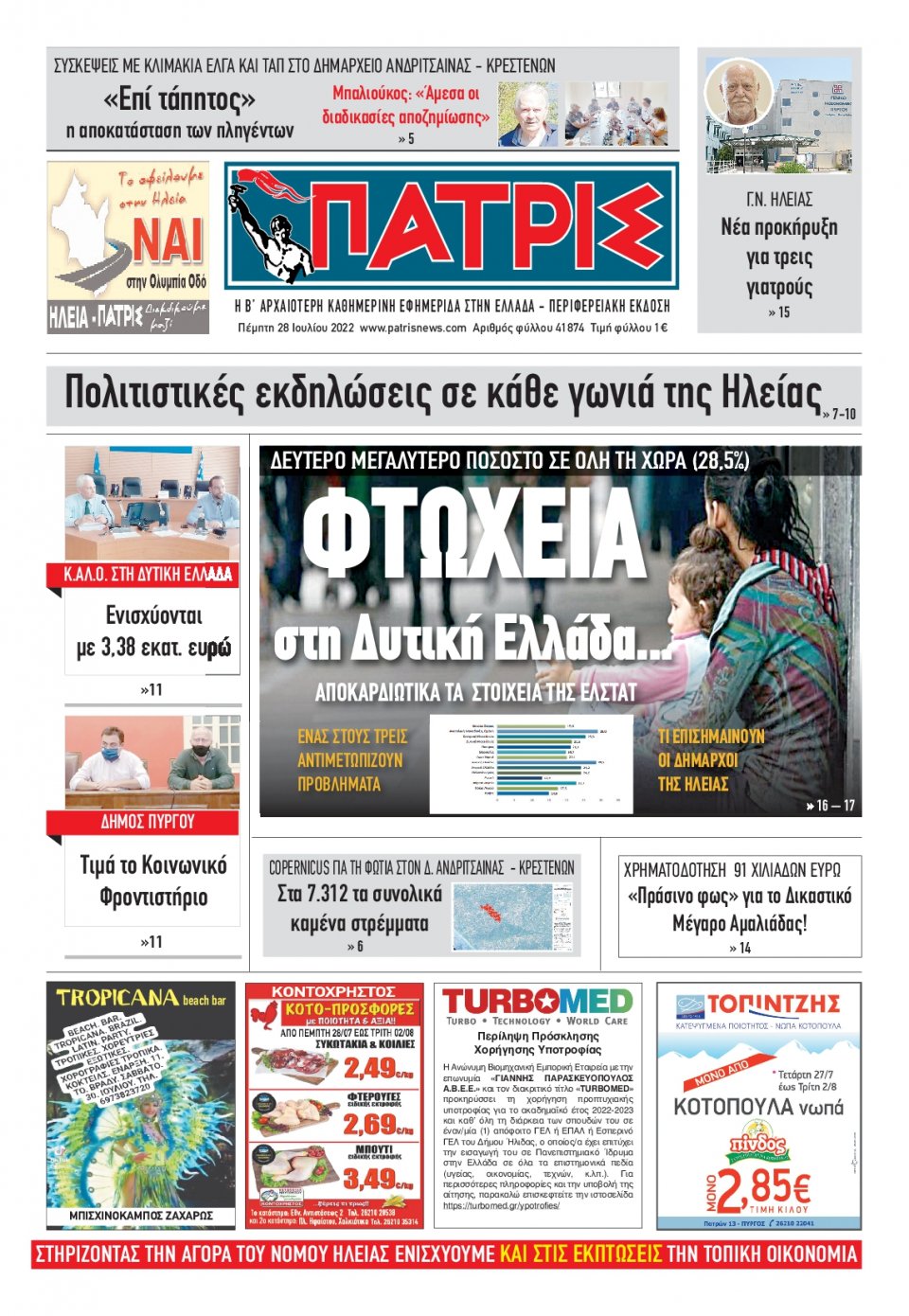 Πρωτοσέλιδο Εφημερίδας - ΠΑΤΡΙΣ ΠΥΡΓΟΥ - 2022-07-28