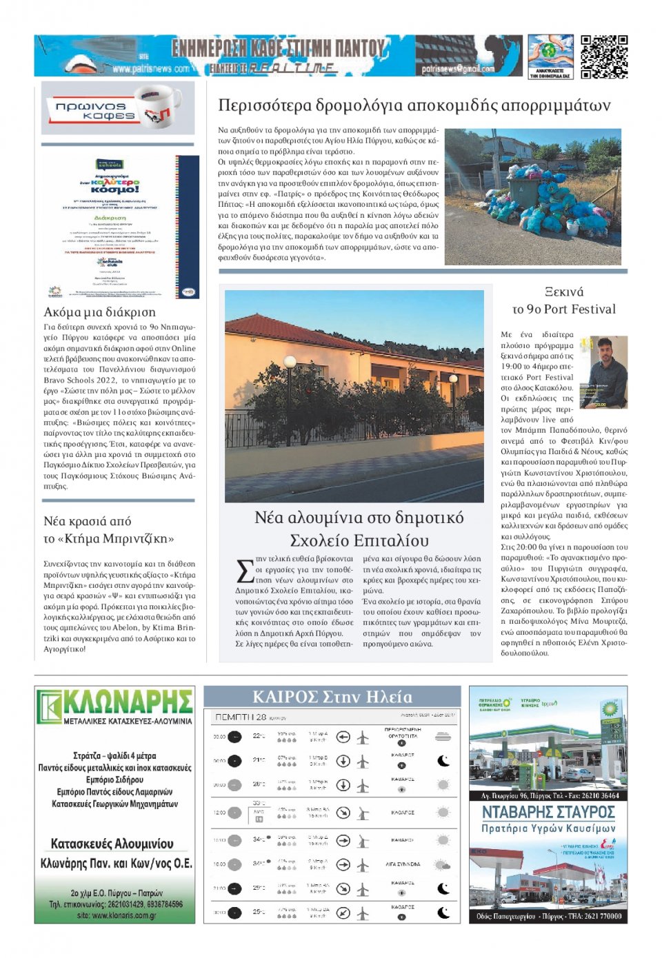 Οπισθόφυλλο Εφημερίδας - ΠΑΤΡΙΣ ΠΥΡΓΟΥ - 2022-07-28