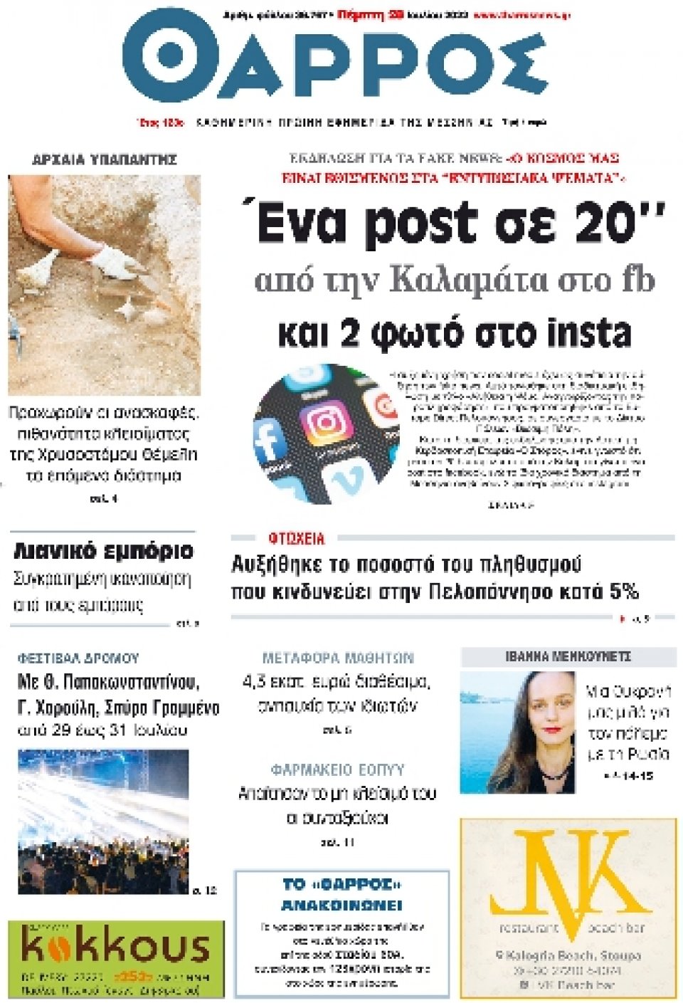 Πρωτοσέλιδο Εφημερίδας - ΘΑΡΡΟΣ ΜΕΣΣΗΝΙΑΣ - 2022-07-28