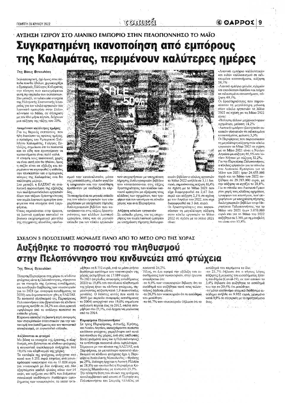 Οπισθόφυλλο Εφημερίδας - ΘΑΡΡΟΣ ΜΕΣΣΗΝΙΑΣ - 2022-07-28