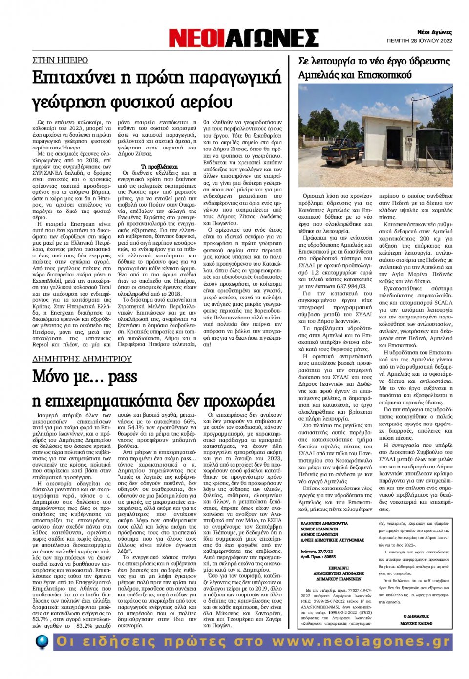 Οπισθόφυλλο Εφημερίδας - ΝΕΟΙ ΑΓΩΝΕΣ ΗΠΕΙΡΟΥ - 2022-07-28
