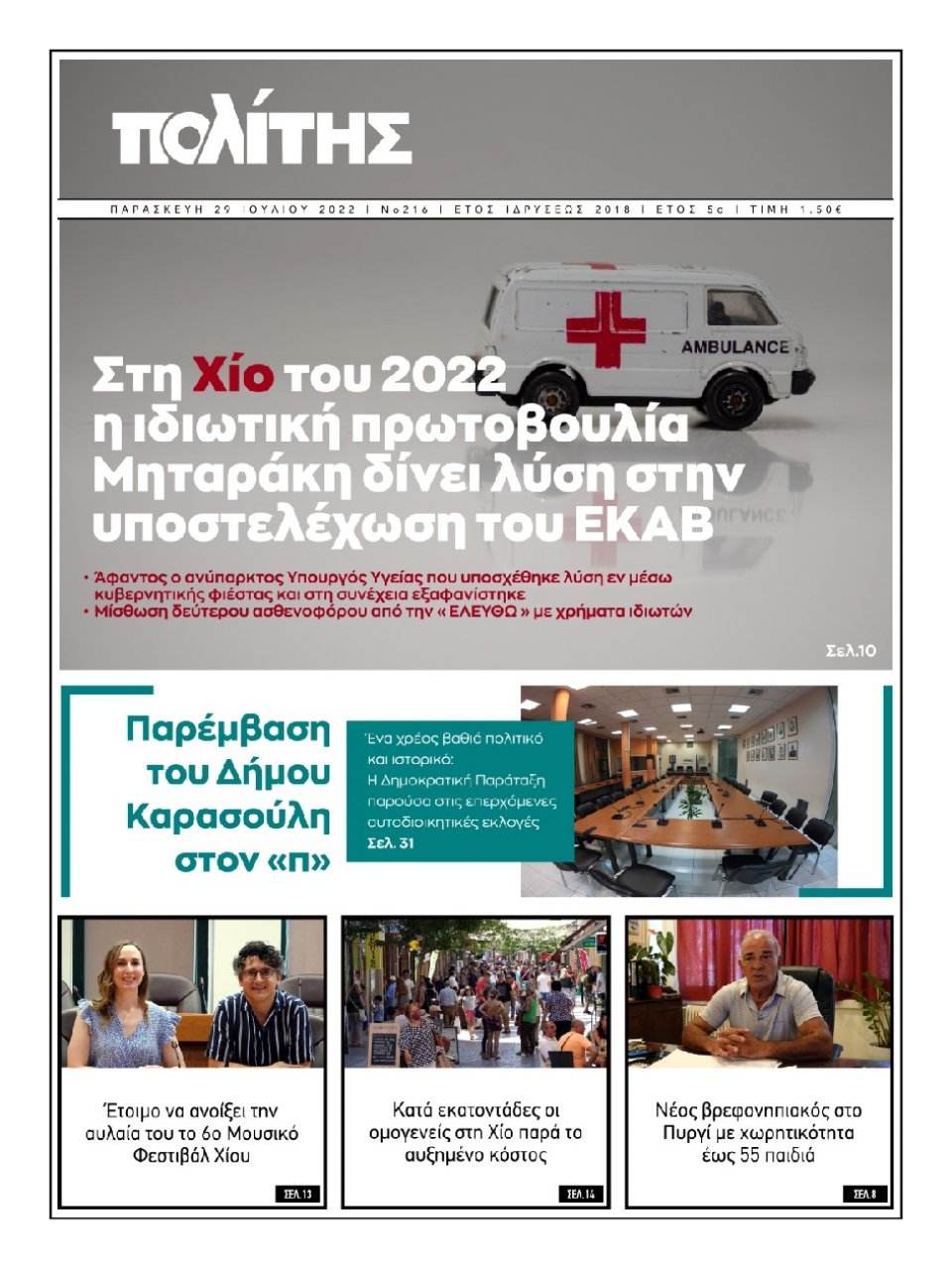 Πρωτοσέλιδο Εφημερίδας - ΠΟΛΙΤΗΣ ΧΙΟΥ - 2022-07-29