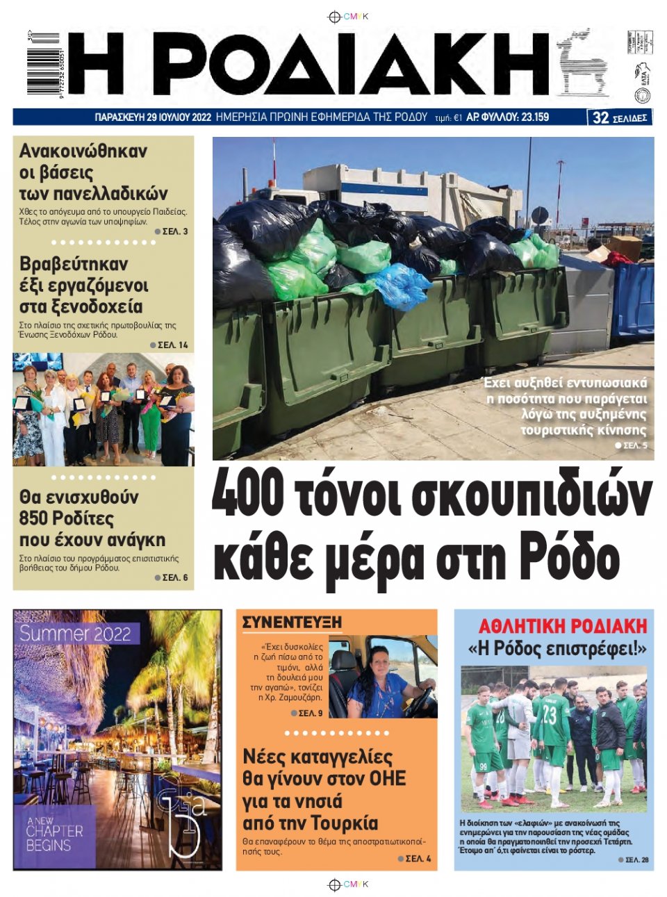 Πρωτοσέλιδο Εφημερίδας - ΡΟΔΙΑΚΗ - 2022-07-29
