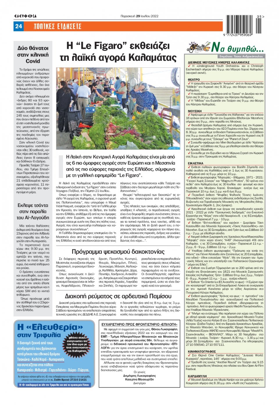 Οπισθόφυλλο Εφημερίδας - ΕΛΕΥΘΕΡΙΑ ΚΑΛΑΜΑΤΑΣ - 2022-07-29