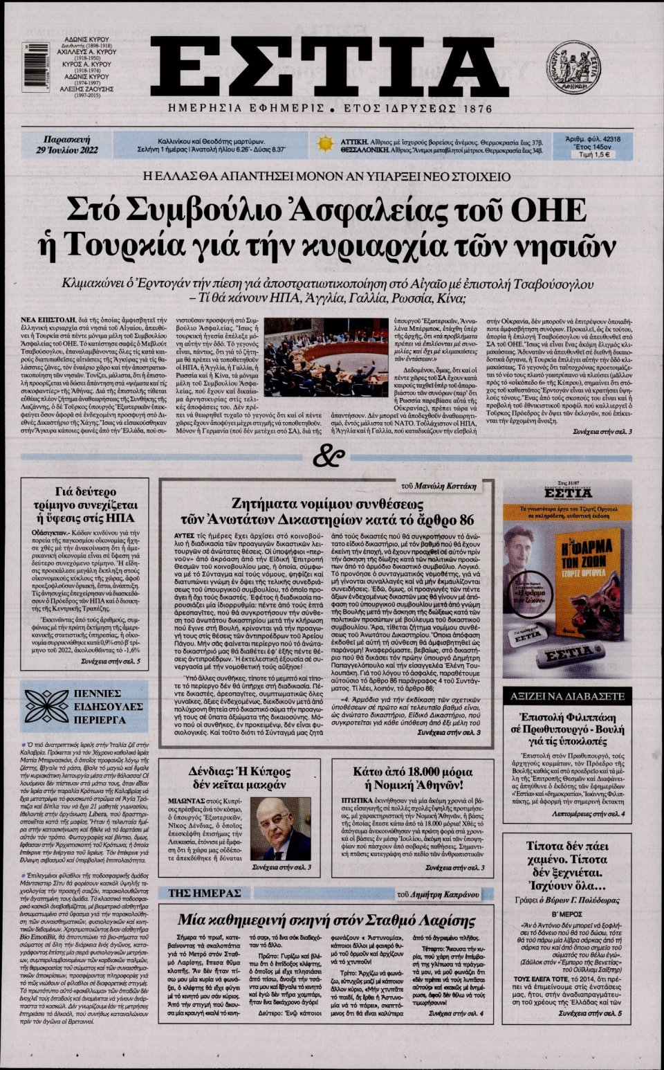 Πρωτοσέλιδο Εφημερίδας - Εστία - 2022-07-29
